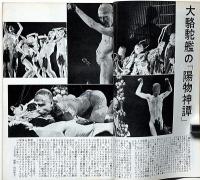 映画評論　ロバート・アルトマン研究　1973年12月　「大駱駝艦の陽物神譚・麿赤児/シネマエロチシズム・由美かおる」黒田征太郎装幀・ほか