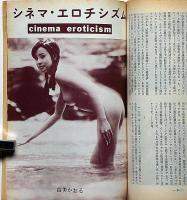 映画評論　ロバート・アルトマン研究　1973年12月　「大駱駝艦の陽物神譚・麿赤児/シネマエロチシズム・由美かおる」黒田征太郎装幀・ほか
