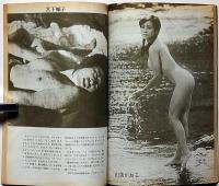 映画評論　ロバート・アルトマン研究　1973年12月　「大駱駝艦の陽物神譚・麿赤児/シネマエロチシズム・由美かおる」黒田征太郎装幀・ほか