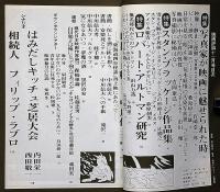 映画評論　ロバート・アルトマン研究　1973年12月　「大駱駝艦の陽物神譚・麿赤児/シネマエロチシズム・由美かおる」黒田征太郎装幀・ほか