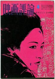 映画評論　サタジット・ライ研究　1974年4月号　吉丸富太・装幀