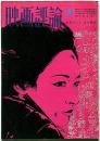 映画評論　サタジット・ライ研究　1974年4月号　吉丸富太・装幀