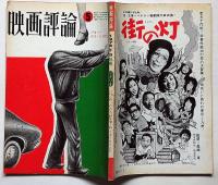 映画評論　ジョージ・ロイ・ヒル研究　1974年5月号　特集・第一線監督論・悪魔祓いのオカルトブーム
