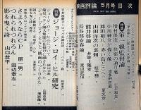 映画評論　ジョージ・ロイ・ヒル研究　1974年5月号　特集・第一線監督論・悪魔祓いのオカルトブーム
