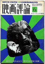 映画評論　1974年6月　ルイス・ブニュエル研究　創刊50周年記念・悪魔學入門・男と女はアレしかない・ほか