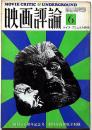 映画評論　1974年6月　ルイス・ブニュエル研究　創刊50周年記念・悪魔學入門・男と女はアレしかない・ほか