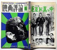 映画評論　1974年6月　ルイス・ブニュエル研究　創刊50周年記念・悪魔學入門・男と女はアレしかない・ほか