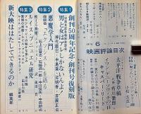 映画評論　1974年6月　ルイス・ブニュエル研究　創刊50周年記念・悪魔學入門・男と女はアレしかない・ほか