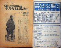 シナリオ　雲ながるる果てに（神風特攻隊の記録）