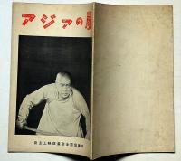 シナリオ　アジアの嵐　「中国を舞台にソ連映画」　自主上映促進会全国協議会
