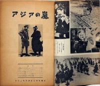 シナリオ　アジアの嵐　「中国を舞台にソ連映画」　自主上映促進会全国協議会
