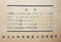 シナリオ　アジアの嵐　「中国を舞台にソ連映画」　自主上映促進会全国協議会