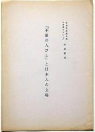 『不屈の人びと』と日本人の立場　中国長編劇映画・作品研究