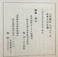 『不屈の人びと』と日本人の立場　中国長編劇映画・作品研究