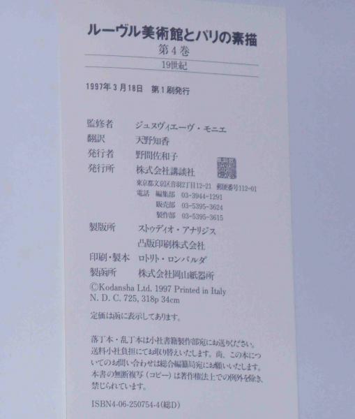 19世紀 ルーヴル美術館とパリの素描 第四巻 斜陽館 古本 中古本 古書籍の通販は 日本の古本屋 日本の古本屋