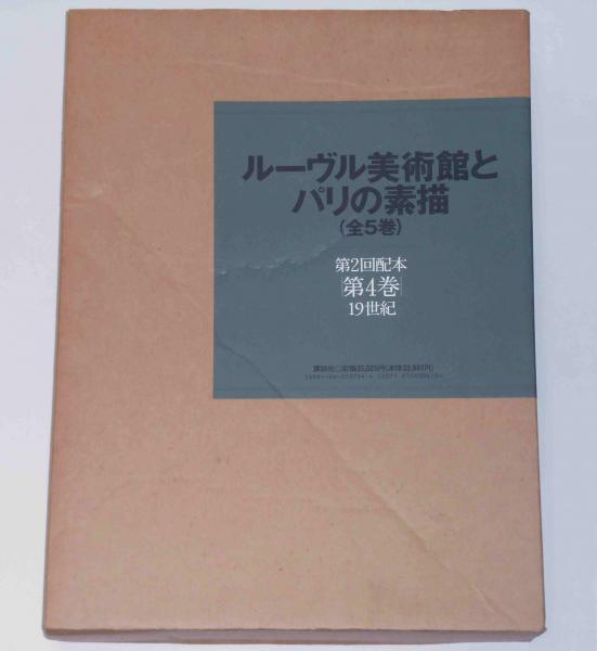 19世紀 ルーヴル美術館とパリの素描 第四巻 斜陽館 古本 中古本 古書籍の通販は 日本の古本屋 日本の古本屋
