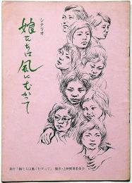 シナリオ　娘たちは風にむかって　1972年公開　脚本/今崎暁巳　監督/若杉光夫　民藝映画社