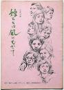 シナリオ 娘たちは風にむかって 1972年公開 脚本/今崎暁巳 監督/若杉...