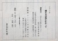 シナリオ　娘たちは風にむかって　1972年公開　脚本/今崎暁巳　監督/若杉光夫　民藝映画社