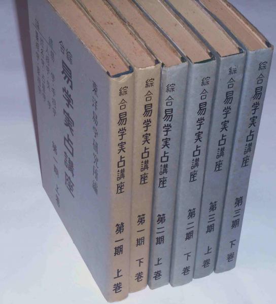総合易学実占講座 第一期、二期、三期 全六冊(沢田正之 編) / 斜陽館
