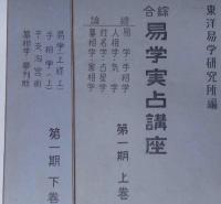 総合易学実占講座　第一期、二期、三期　全六冊