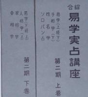 総合易学実占講座　第一期、二期、三期　全六冊