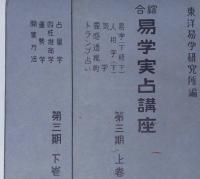 総合易学実占講座　第一期、二期、三期　全六冊