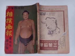 相撲画報　昭和14年6月　夏場所総評号　野球界増刊