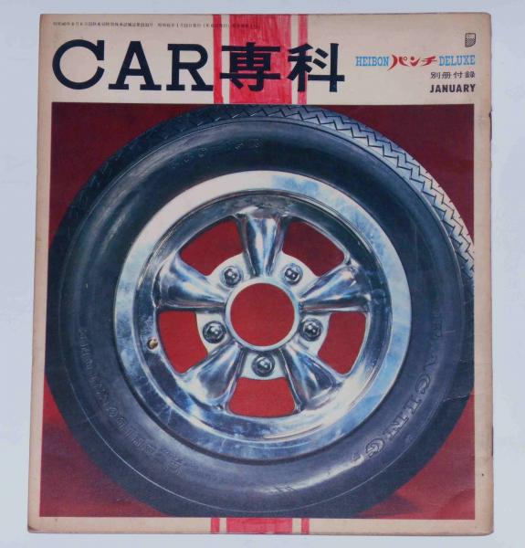 CAR専科 昭和41年1月 平凡パンチDELUXE特別付録(平凡パンチ編) / 古本