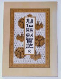 仙石騒動實記　復刻版