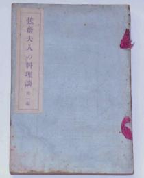 弦斎夫人の料理談　第一編