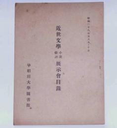 近世文学小説俳諧展示会目録