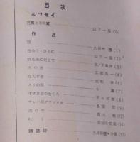 詩と詩論　群馬県境町発行・同人誌