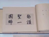 禅苑天皇紀　墨宝 