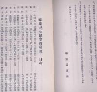 禅苑天皇紀　墨宝 