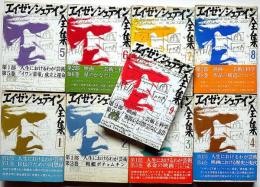 エイゼンシュテイン全集　全9巻揃