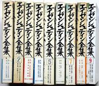 エイゼンシュテイン全集　全9巻揃