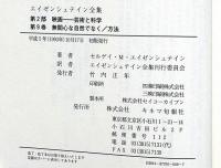 エイゼンシュテイン全集　全9巻揃