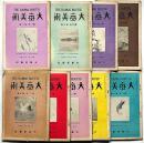 大毎美術　昭和4年5月～11年12月・不揃9冊　与謝野寛・福田平八郎・小酒井不木・高橋邦太郎・上村松園・中川一政・伊東深水・村上華岳・富田渓仙ほか