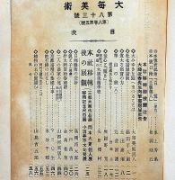 大毎美術　昭和4年5月～11年12月・不揃9冊　与謝野寛・福田平八郎・小酒井不木・高橋邦太郎・上村松園・中川一政・伊東深水・村上華岳・富田渓仙ほか