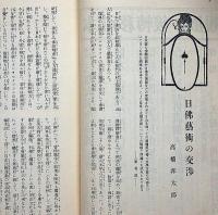 大毎美術　昭和4年5月～11年12月・不揃9冊　与謝野寛・福田平八郎・小酒井不木・高橋邦太郎・上村松園・中川一政・伊東深水・村上華岳・富田渓仙ほか