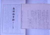 柔術拾華録　続古武道文献集の三