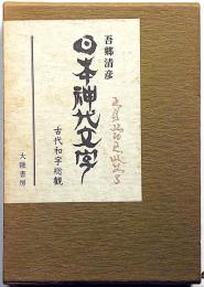 日本神代文字　古代和字総観