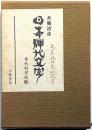 日本神代文字　古代和字総観