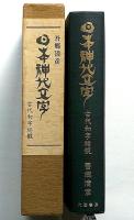 日本神代文字　古代和字総観