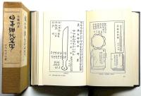日本神代文字　古代和字総観