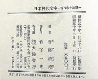 日本神代文字　古代和字総観
