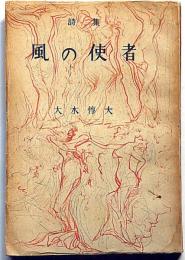 詩集　風の使者