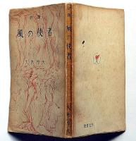 詩集　風の使者