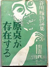 谷川雁詩論集　原点が存在する